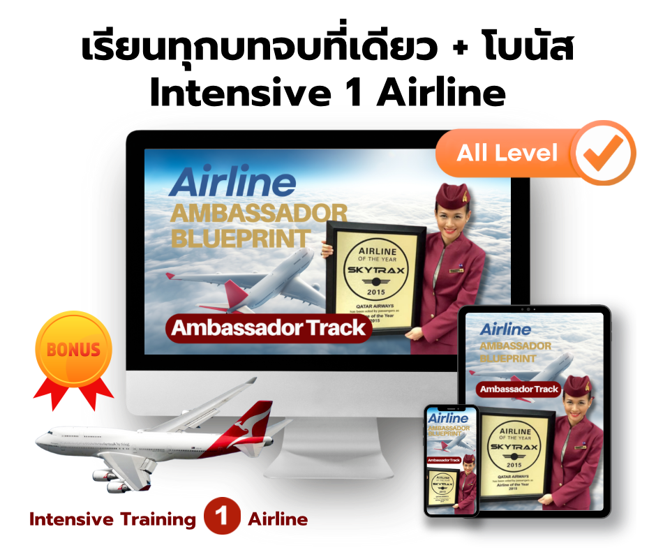 คอร์สเรียนแอร์โฮสเตส-สจ๊วต แบบออนไลน์ เรียนได้ทึกที่ ทุกเวลา สอนโดย พี่จุ๋ม อดีตหัวหน้าลูกเรือสายการบินกาตาร์แอร์เวย์ ที่มีประสบการณ์ทำงานมาเกือบ 10 ปี ชื่อคอร์สเรียน “Airline Ambassador Blueprint - Package Ambassador Track"
