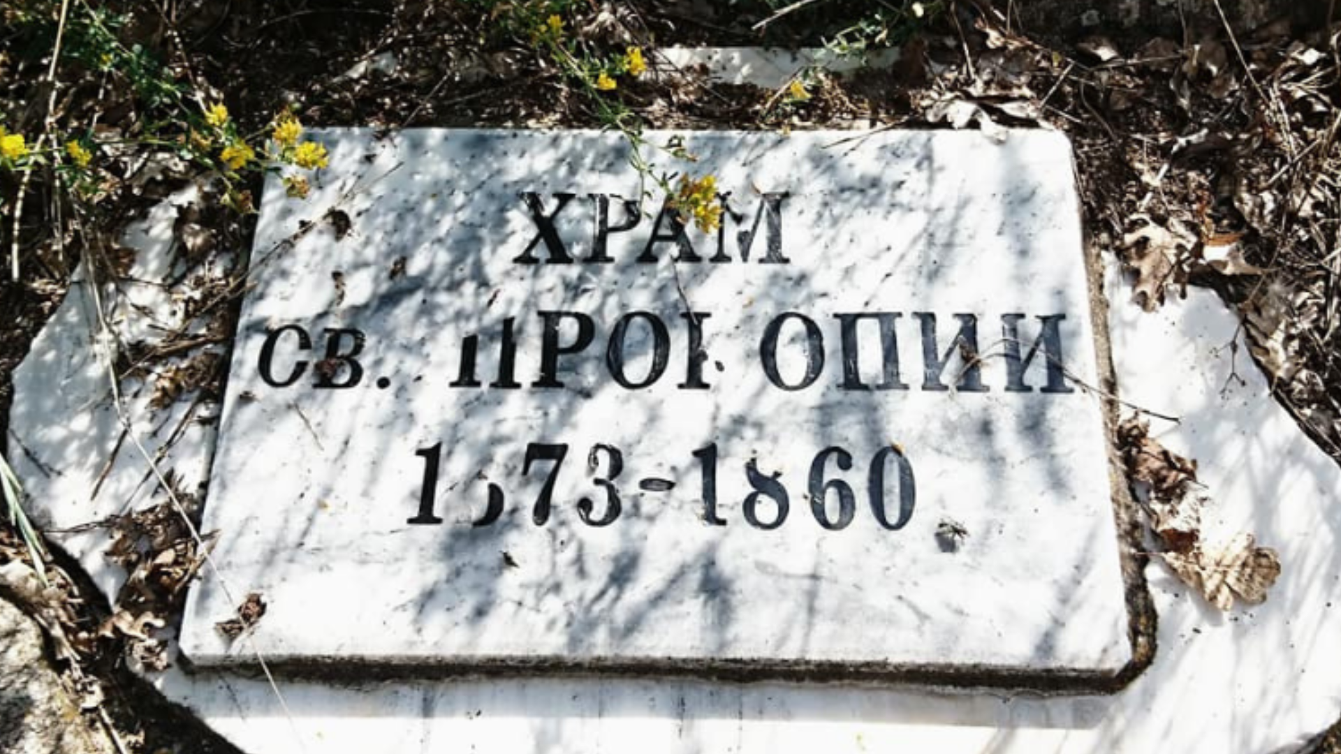 Bulgaria _ Stone inscription from the original 1373 church of the St Prokopii
