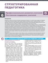 06. Профессиональное развитие учителей Постоянная поддержка учителей.jpg