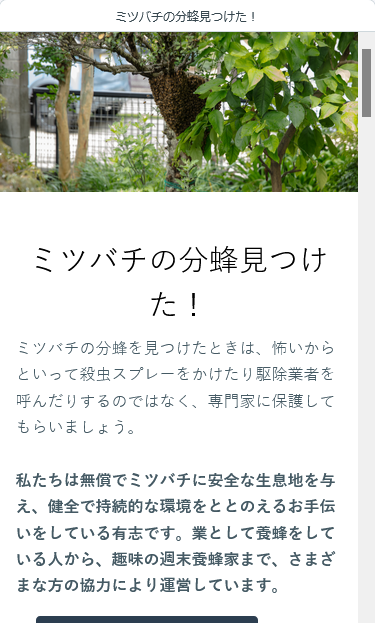 来年の分蜂時期には市街地の分蜂と養蜂家のマッチングサイトがあったら便利かと思って作ってみました