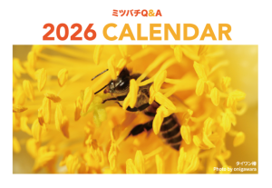 ミツバチサミット2025に参加しますか？