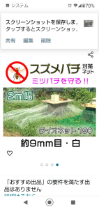 スズメバチ対策でネットを掛けようかと思っていますが？