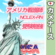 アメリカ看護師免許試験問題に登場する医療略語 #2