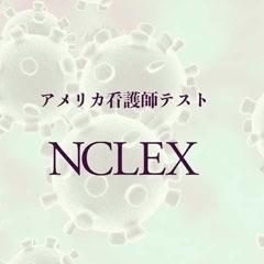 【要注意-NCLEX】アメリカ看護師テスト受験する方へ