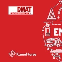 DMAT：ディーマットになるには？看護師はなれる？資格は？日本＆