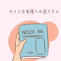 NCLEX-RNテスト日本で受験★アメリカ看護への道★みいこナースコラム