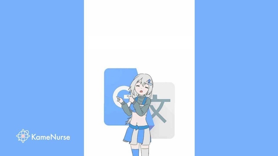 【Google翻訳活用】英語のニュアンスで人気・看護師になれる!