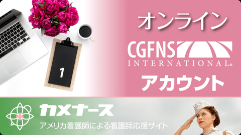 CGFNS申請審査オンラインアカウント画面・校正＆添削サポート