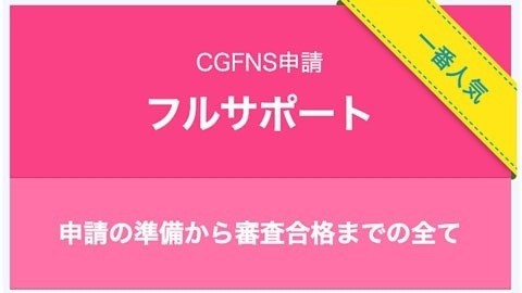 カメナースメンターCGFNS申請フルサポート