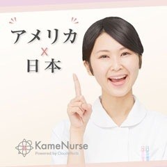 【完全版】こんなに違う!日本とアメリカの看護師を徹底比較!