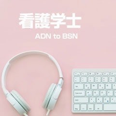 学位授与機構&通信大学で看護学学士とは?【おすすめ!メリット】