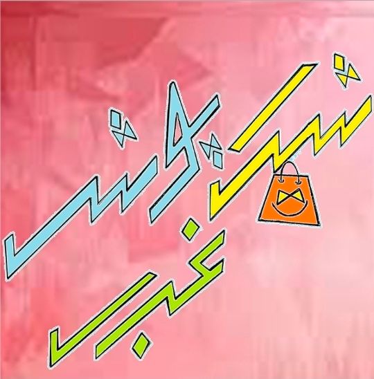 شیک پوش غرب