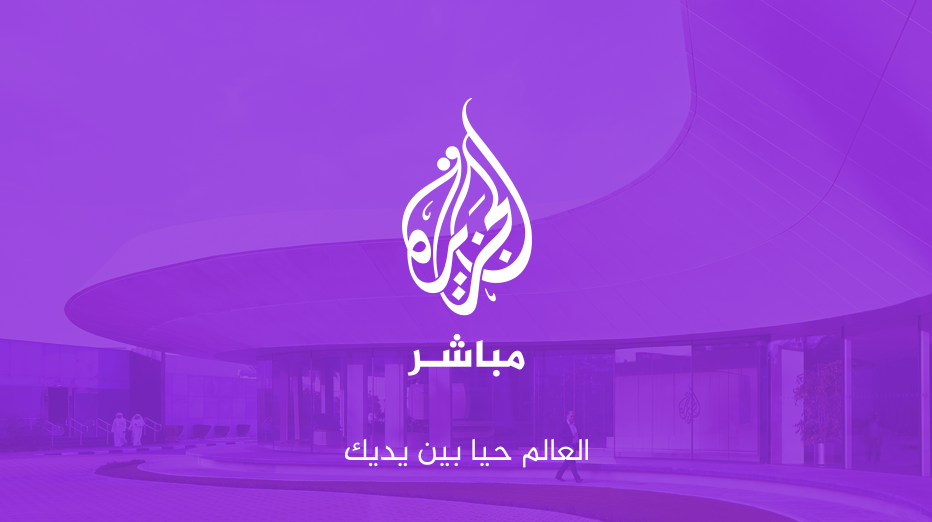 الجزيرة مباشر