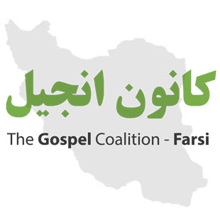 کانون انجیل