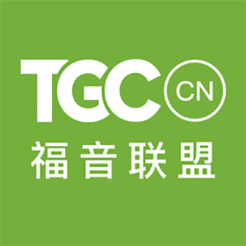 福音联盟 - The Gospel Coalition (TGC)