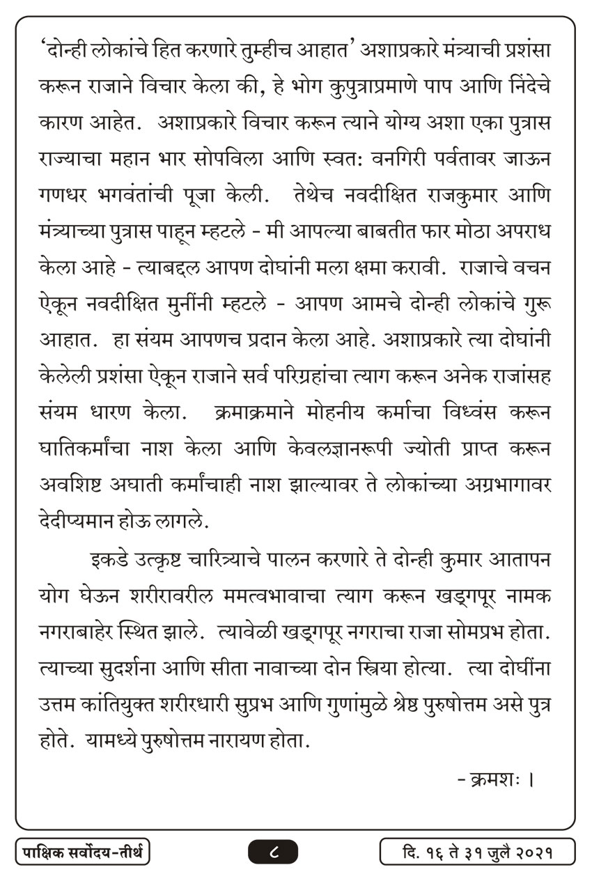 जुलै १६ , २०२१ · 8