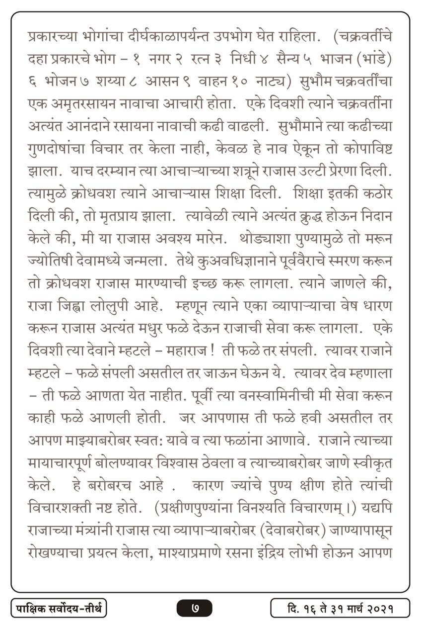 मार्च १६ , २०२१ · 7