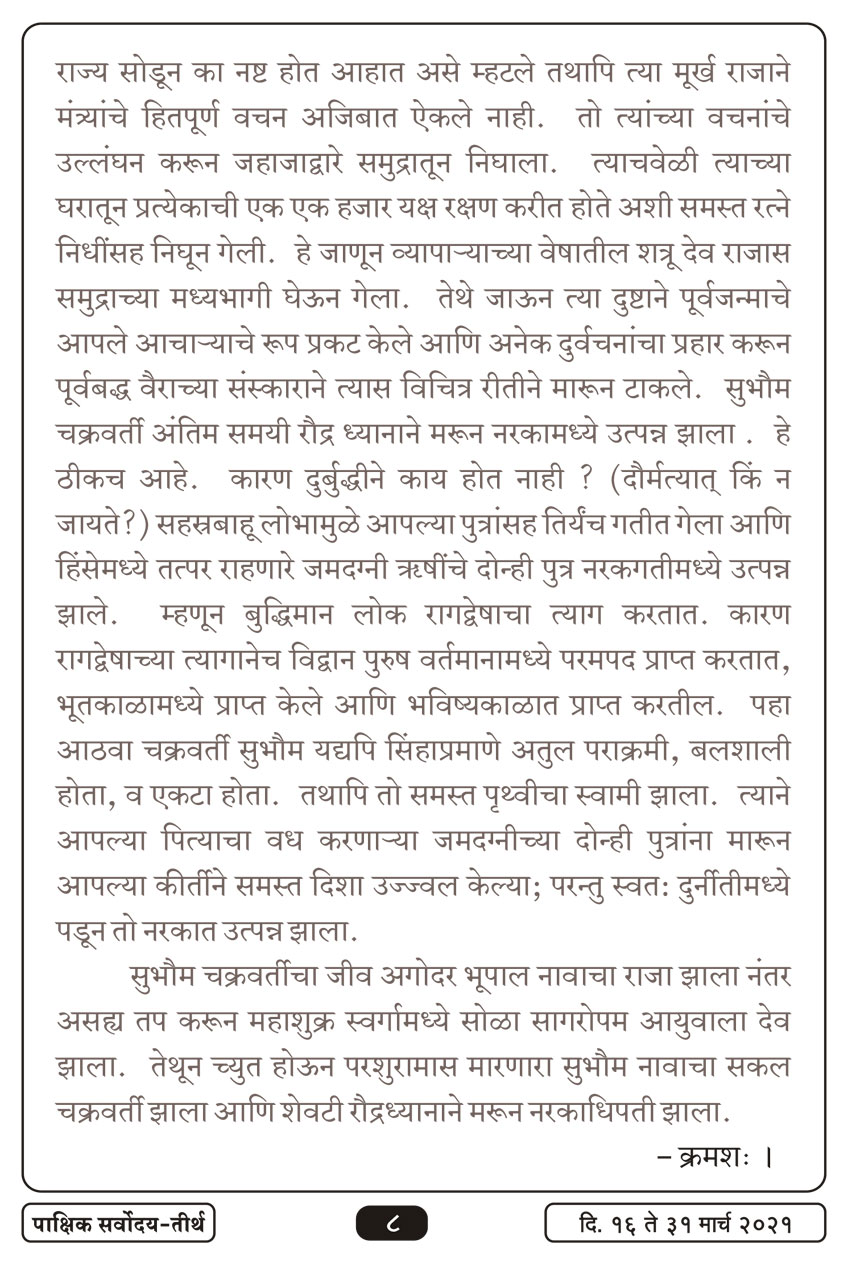 मार्च १६ , २०२१ · 8