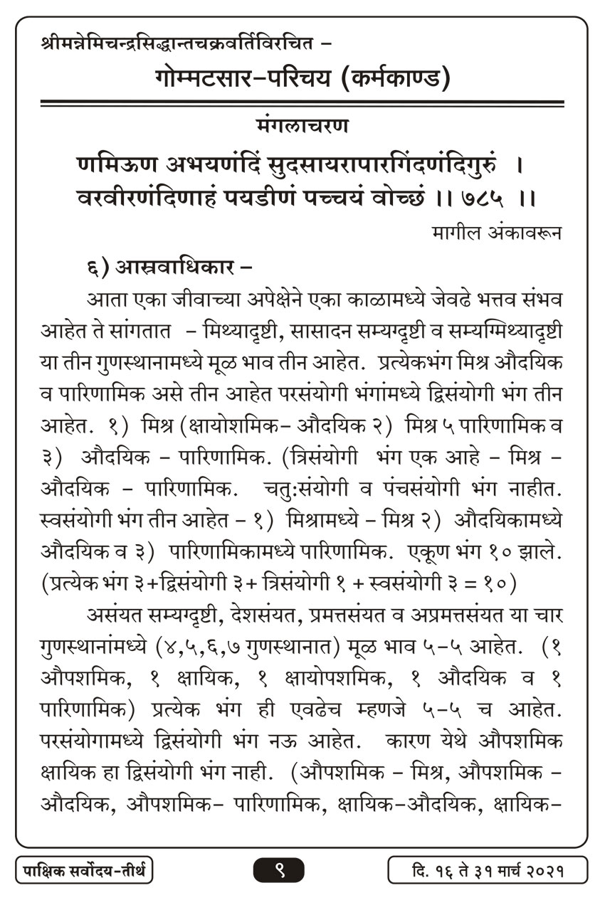 मार्च १६ , २०२१ · 9