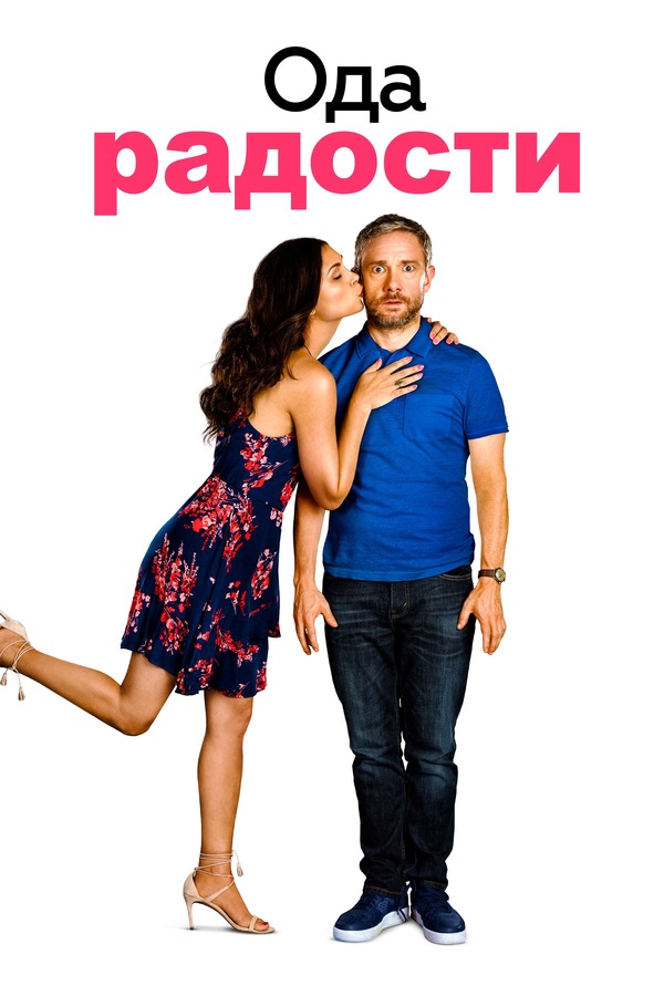 Ода к радости (2019) Ода к радости (2019)