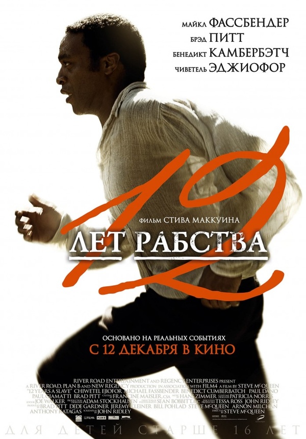12 лет рабства (2013) 12 лет рабства (2013)