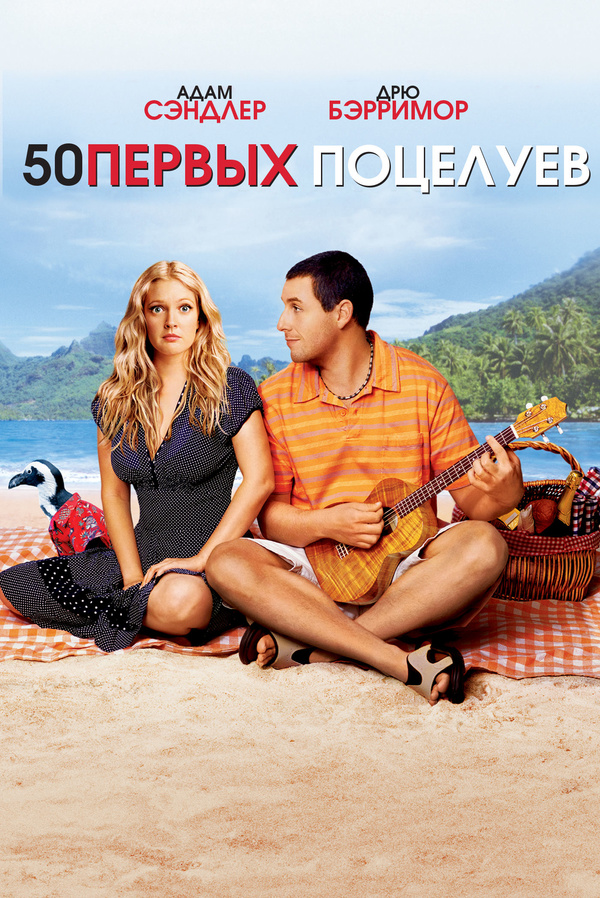 50 первых поцелуев (2004) 50 первых поцелуев (2004)