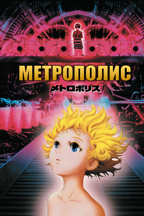 Метрополис (2001) Метрополис (2001)