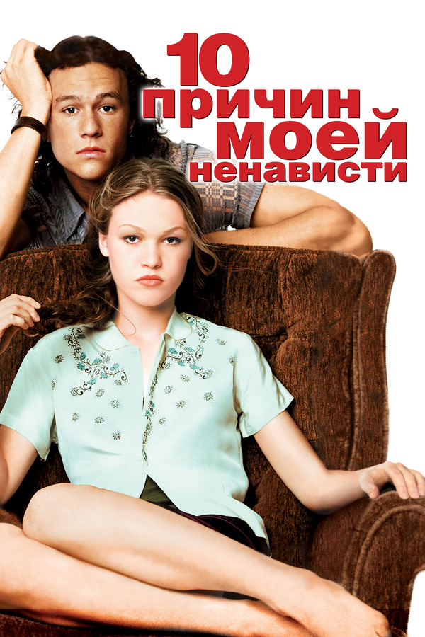 10 причин моей ненависти (1999) 10 причин моей ненависти (1999)