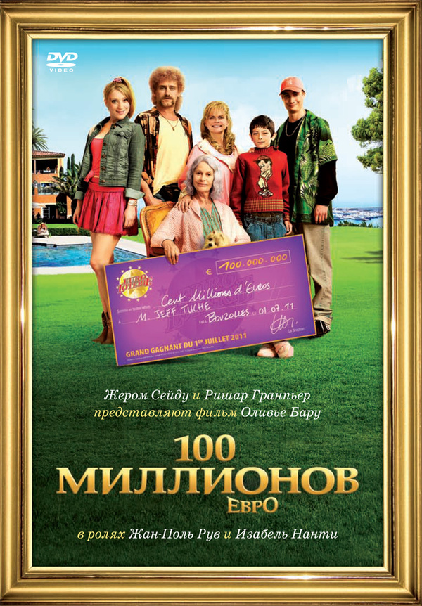 100 миллионов евро (2011) 100 миллионов евро (2011)
