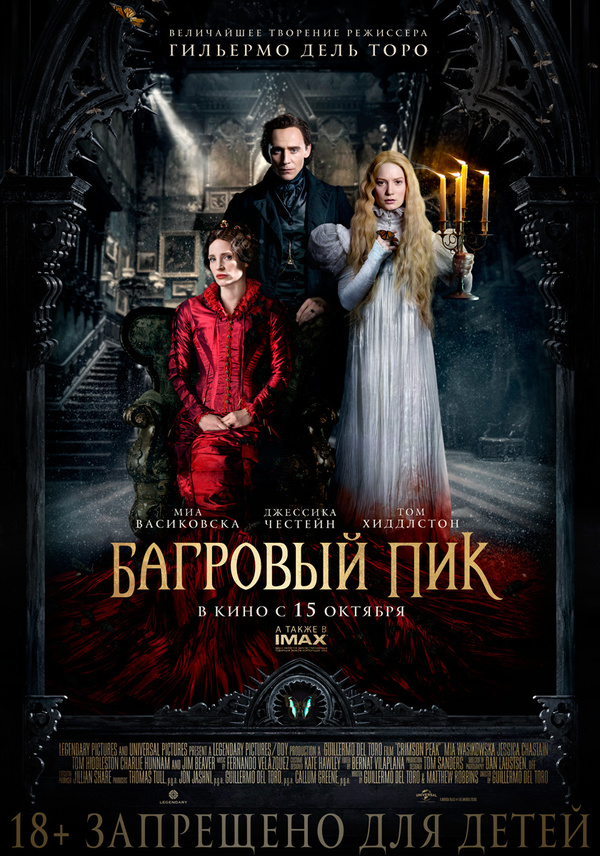 Багровый пик (2015) Багровый пик (2015)