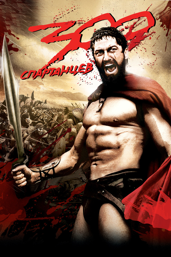 300 спартанцев (2007) 300 спартанцев (2007)