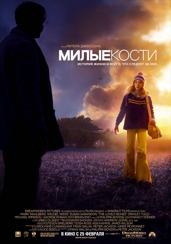 Милые кости (2009) Милые кости (2009)