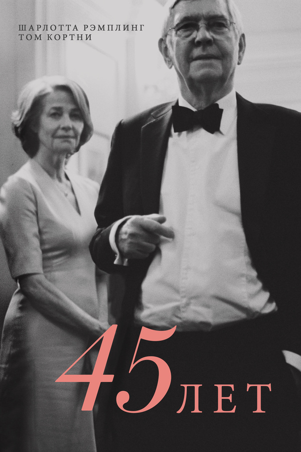 45 лет (2015) 45 лет (2015)