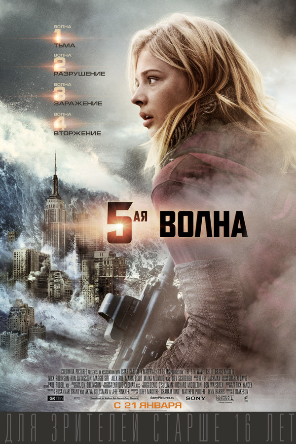 5-я волна (2016) 5-я волна (2016)