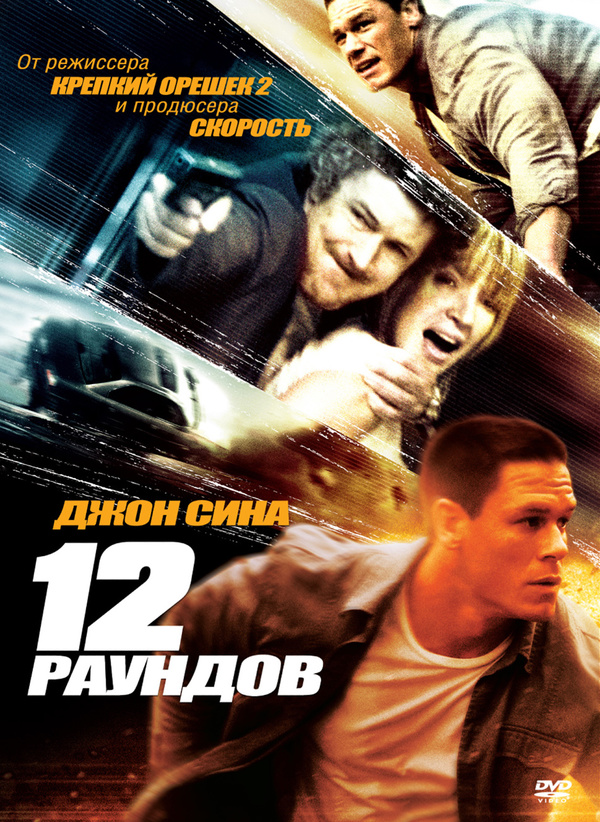 12 раундов (2009) 12 раундов (2009)