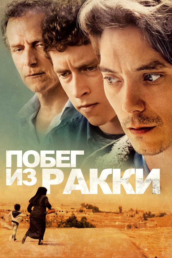 Побег из Ракки (2019) Побег из Ракки (2019)