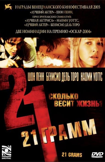 21 грамм (2003) 21 грамм (2003)