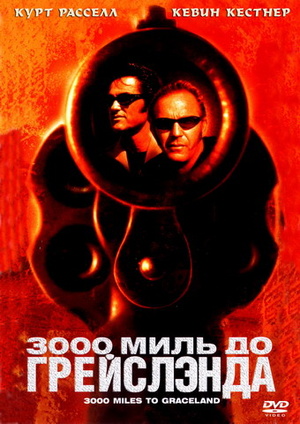 3000 миль до Грейслэнда (2001) 3000 миль до Грейслэнда (2001)