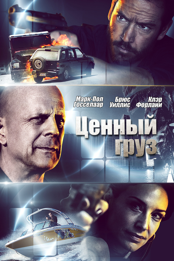 Ценный груз (2016) Ценный груз (2016)