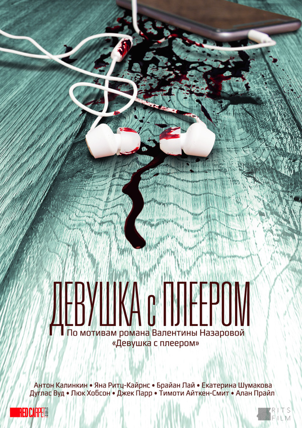 Девушка с плеером (2019) Девушка с плеером (2019)