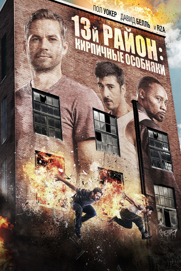 13-й район: Кирпичные особняки (2013) 13-й район: Кирпичные особняки (2013)