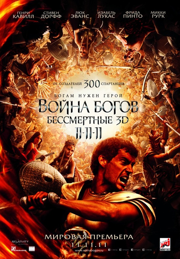 Война Богов: Бессмертные (2011) Война Богов: Бессмертные (2011)