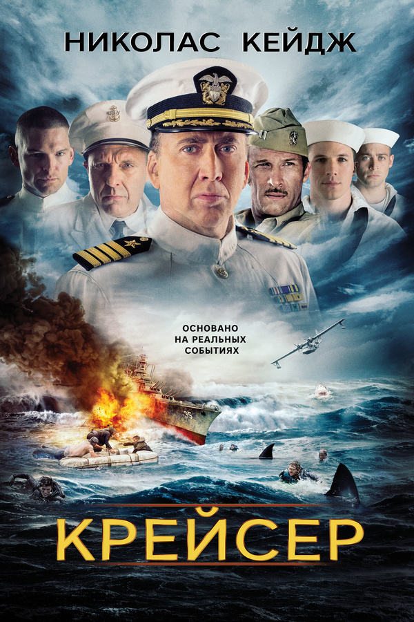 Крейсер (2016) Крейсер (2016)