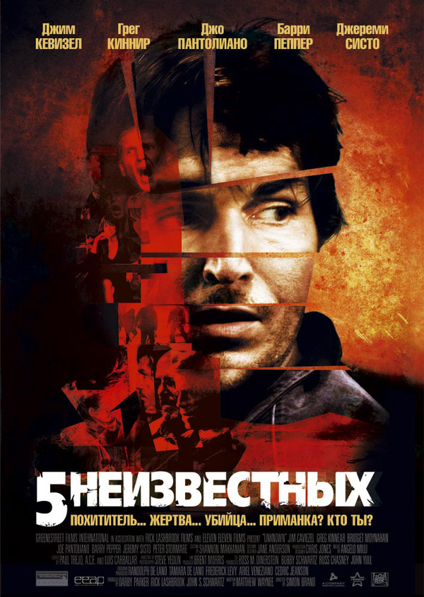 5 неизвестных (2005) 5 неизвестных (2005)