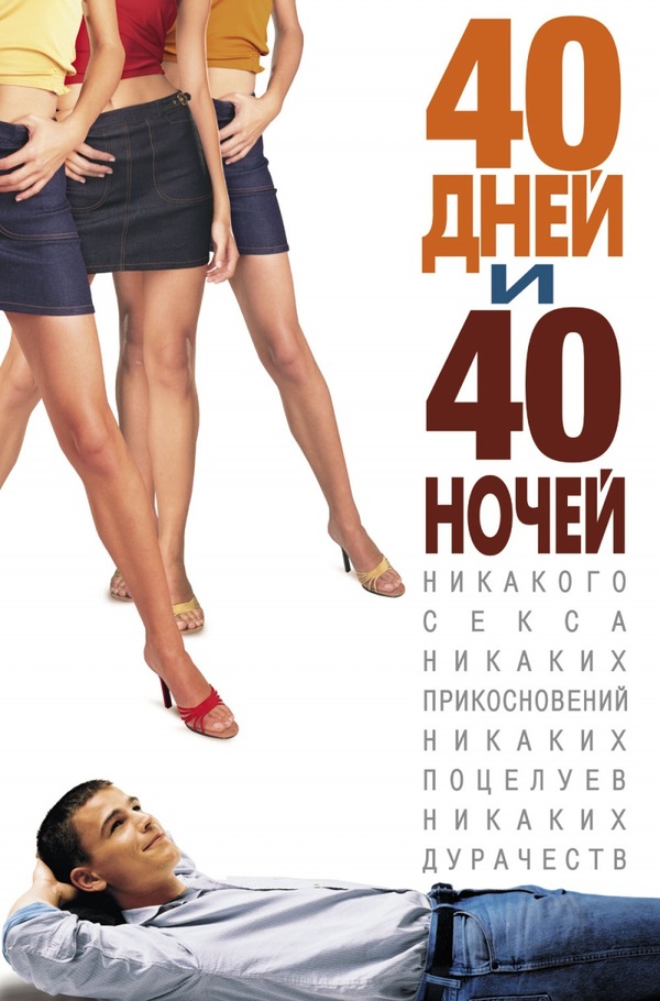 40 дней и 40 ночей (2002) 40 дней и 40 ночей (2002)