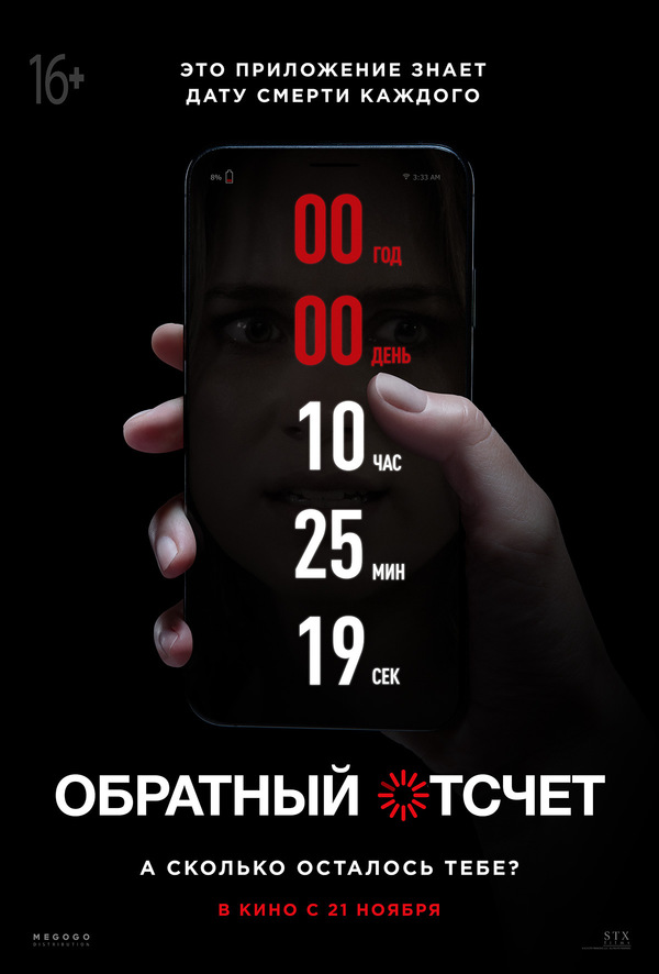 Обратный отсчет (2019) Обратный отсчет (2019)