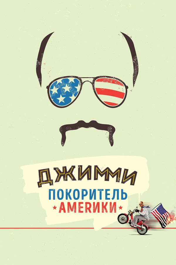 Джимми – покоритель Америки (2016) Джимми – покоритель Америки (2016)