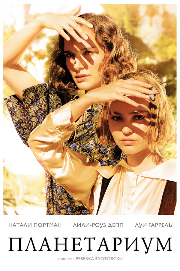 Планетариум (2016) Планетариум (2016)