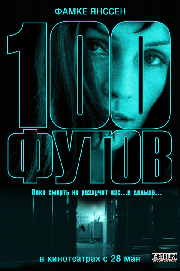 100 футов (1958) 100 футов (1958)