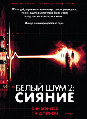 Белый шум 2: Сияние (2006) Белый шум 2: Сияние (2006)